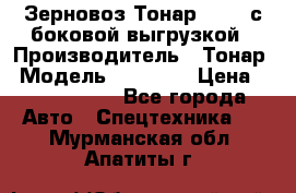 Зерновоз Тонар 95411 с боковой выгрузкой › Производитель ­ Тонар › Модель ­ 95 411 › Цена ­ 4 240 000 - Все города Авто » Спецтехника   . Мурманская обл.,Апатиты г.